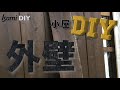 焼杉の外壁　小屋DIY その6