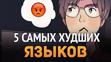 5 ХУДШИХ языков программирования, которые не стоит учить!