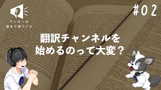 #02 翻訳チャンネルを始めるのって大変？【ヤンキーの溜まり場ラジオ】