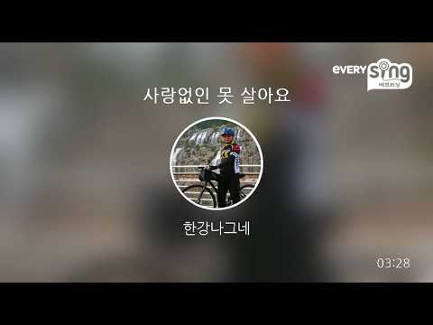 [everysing] 사랑없인 못 살아요