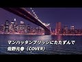マンハッタンブリッジにたたずんで:佐野元春(COVER)