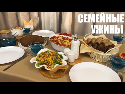 УЖИНЫ ДЛЯ ВСЕЙ СЕМЬИ - вкусные хлопоты для вечера в семейном кругу