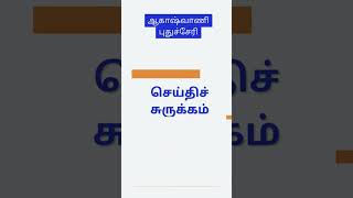 News Headlines 18 06 2026 @ 12pm #rnupuducherry #newsheadlines #latestupdates