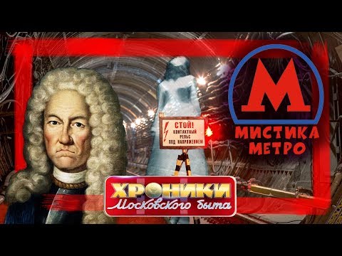 Мистика Метро. Хроники Московского Быта | Центральное Телевидение