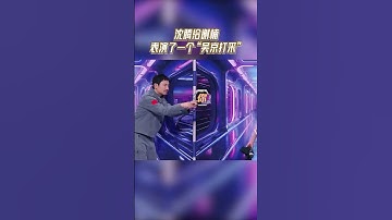 Thumbnail of 笑不活了！沈腾给谢楠表演了一个“吴京”打采  #王牌对王牌8