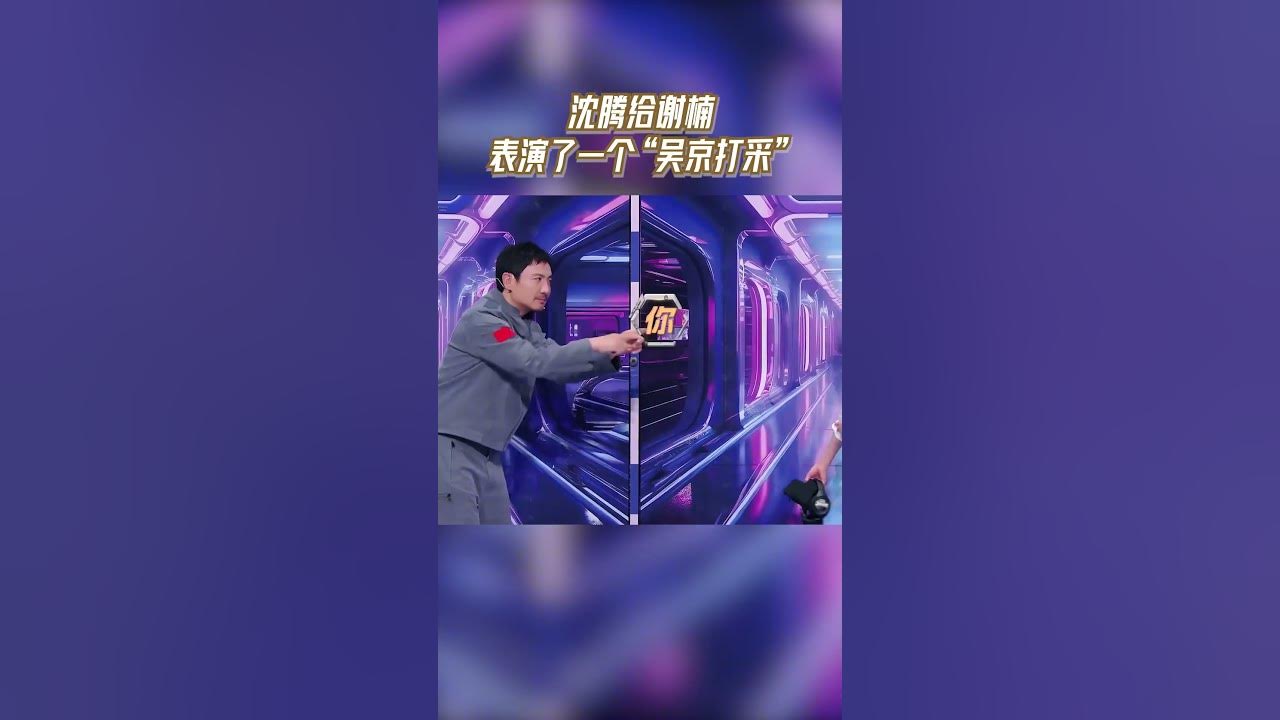 笑不活了！沈腾给谢楠表演了一个“吴京”打采  #王牌对王牌8