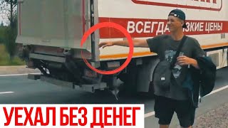 УЕХАЛ В МОСКВУ БЕЗ ДЕНЕГ?! / ЭТО ПОЛНЫЙ..