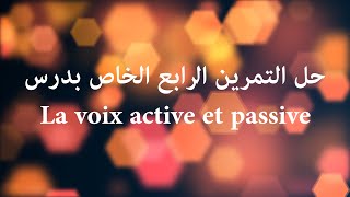 حل التمرين الرابع الخاص بدرس La voix active et passive (Bac2020)