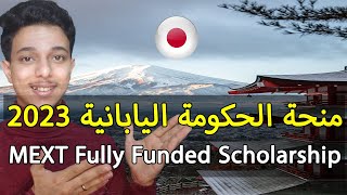 منح الحكومة اليابانية 2024 || MEXT Fully Funded Scholarships 2024