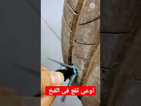 اوعى تقع فى الفخ هتدمر الكاوتش