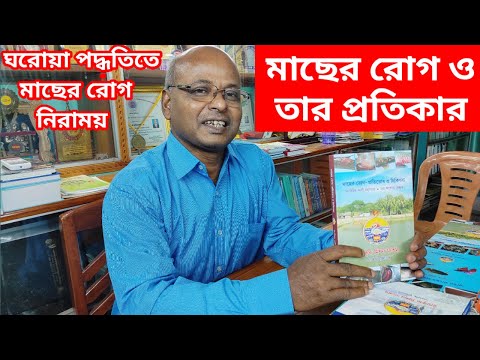 ভিডিও: মাছের বুদবুদ রোগ