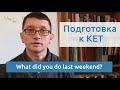 Максим Ачкасов - Подготовка к KET: What did you do last weekend?