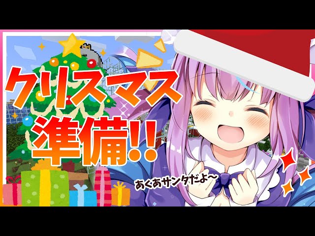 【Minecraft】あくあサンタとクリスマス準備しよっ！！！【湊あくあ】のサムネイル