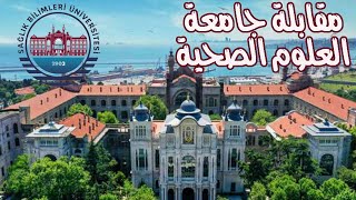 شرح عن مقابلة جامعة العلوم الصحية / sağlık bilimleri