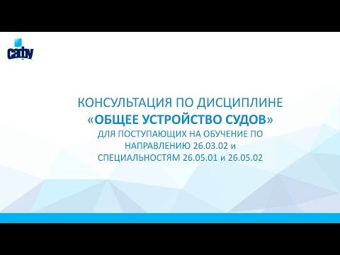 Консультация по дисциплине "Общее устройство судов"