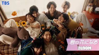 8LOOM ｢君の花になる｣  MV [ENG/KOR/CHN SUB] 【TBS】