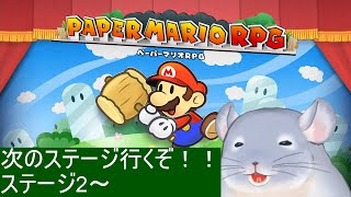 【ペーパーマリオRPG】ステージ2から頑張る着ぐるみチンチラ。１時間くらい！！！/Fade【新人Vtuber】