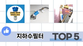 많이 팔린 지하수필터 추천 5종 한눈에 보기