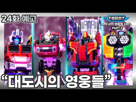 가진 식량 다 내놔! 또봇팀, 식량 조달 위기?! | 대도시의 영웅들 시즌3, 22화 하이라이트 [TOBOT Highlight] | 파트3, 6화