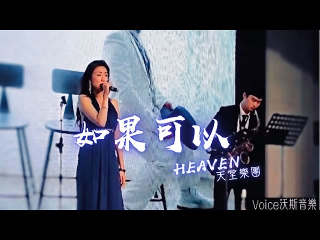 HEAVEN天堂樂團|婚禮|商演|活動 -  HEAVEN天堂樂團|婚禮|商演|活動 -