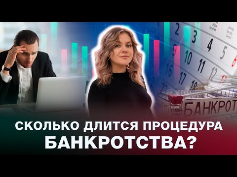 ЭТАПЫ И СРОКИ ПРОЦЕДУРЫ БАНКРОТСТВА ФИЗИЧЕСКОГО ЛИЦА