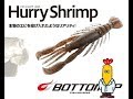 ハリーシュリンプ　【BOTTOM UP】　水中アクション映像　　BOTTOM UP　Hurry Shrimp