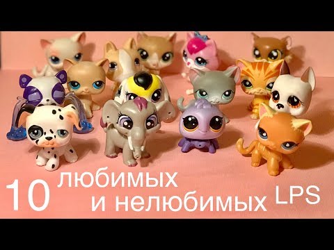 LPS / 10 НЕЛЮБИМЫХ и ЛЮБИМЫХ Lps/ Littlest pet shop.