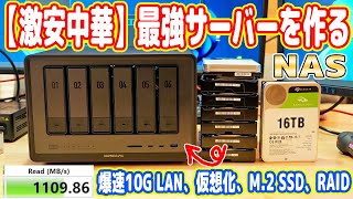 【絶対買え】激安中華で最強「自宅サーバーNAS」を作る！10G対応でバカ早いｗ【UGREEN DXP6800 Pro】