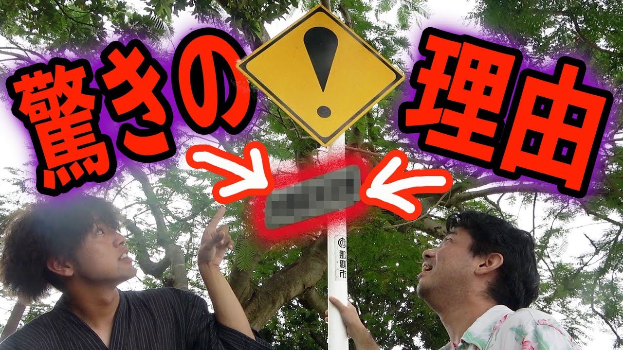 沖縄にもあった ビックリマークの標識を探せ Youtube