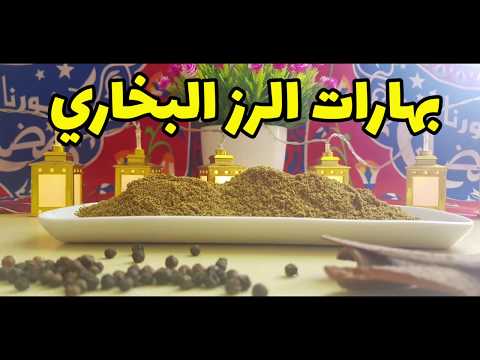 رزك البخاري يطلع ألذ واطعم مع بهارات الرز البخاري الأصلي بهارات الرز الرز البخاري