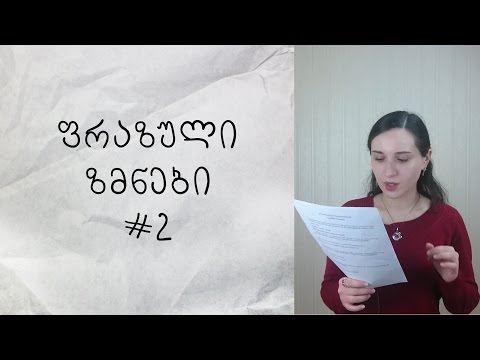 ფრაზული ზმნები ინგლისურში #2 (Write down, Take down)