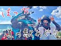 京都府の道の駅3か所一気見！自然いっぱいドキドキツーリング💓