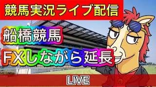 船橋競馬　FXもしながら遊んでます【パイセンの競馬チャンネル】