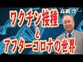 高橋洋一 （内閣官房参与）『ワクチン接種とアフターコロナの世界』　衆議院議員 まつばら仁 （立憲民主党　東京３区）