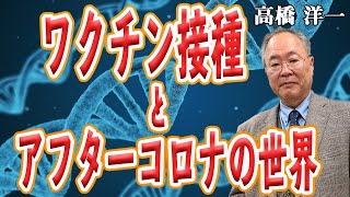 高橋洋一 （内閣官房参与）『ワクチン接種とアフターコロナの世界』　衆議院議員 まつばら仁 （立憲民主党　東京３区）