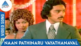 Pagadai Panirendu Tamil Movie Songs | Naan Pathinaru Vayathanaval Video Song | S Janaki