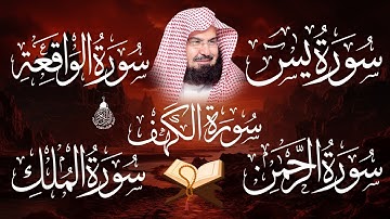 تلاوة عذبة تريح القلب سورة الكهف + يس + الواقعة+ الرحمن + الملك للرزق و البركة | عبد الرحمن السديس