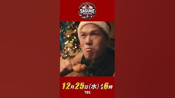 『SASUKE 』史上初のクリスマス決戦 〜そのころ山田さんは〜