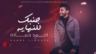 احمد حمادة - جنبك للنهاية 2023 | (Lyrics Video) Ahmed Hamada - Gnbk Llnhayh