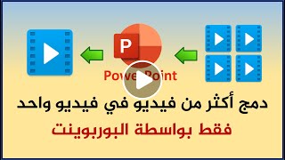 طريقة دمج أكثر من فيديو في فيديو واحد بواسطة البوربوينت .