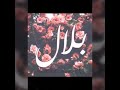 طلب خاص اغنية اليوم ميلادك حبيبي على اسم بلال طلب خاص اغنية اليوم ميلادك حبيبي على اسم بلال