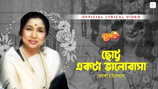 Chotta Ekta Bhalobasa | Asha Bhosle | Lyrical Video | Jyoti | Prasenjit, Rameshwari, Anuradha Patel