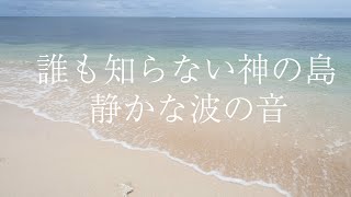 【秘密の神の島のさざなみ】静かな波の音を聞き流すだけで心身がリラックスし癒し＆エネルギーチャージ効果があるパワースポット自然音【ASMR 睡眠 勉強 作業 瞑想 ヒーリング】Wave  sounds