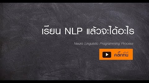 เรียน NLP แล้วจะได้อะไร -【Neuro Linguistic Programming】