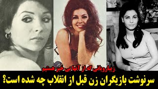 سرنوشت بازیگران زن قبل از انقلاب چه شده؟