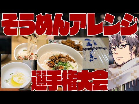 【萃曜日の鬼】163.そうめんアレンジ選手権大会【 #完全超悪ヴィラニスタ 】