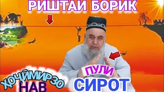 Хочи Мирзо. Пули Сирот Хочи Мирзо.Пули Сирот чист?. Хочи Мирзо 2022.Пули Сирот. Роҳи фардо