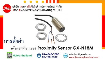 การตั้งค่า พร็อกซิมิตี้เซนเซอร์ Proximity Sensor Panasonic GX-N18M
