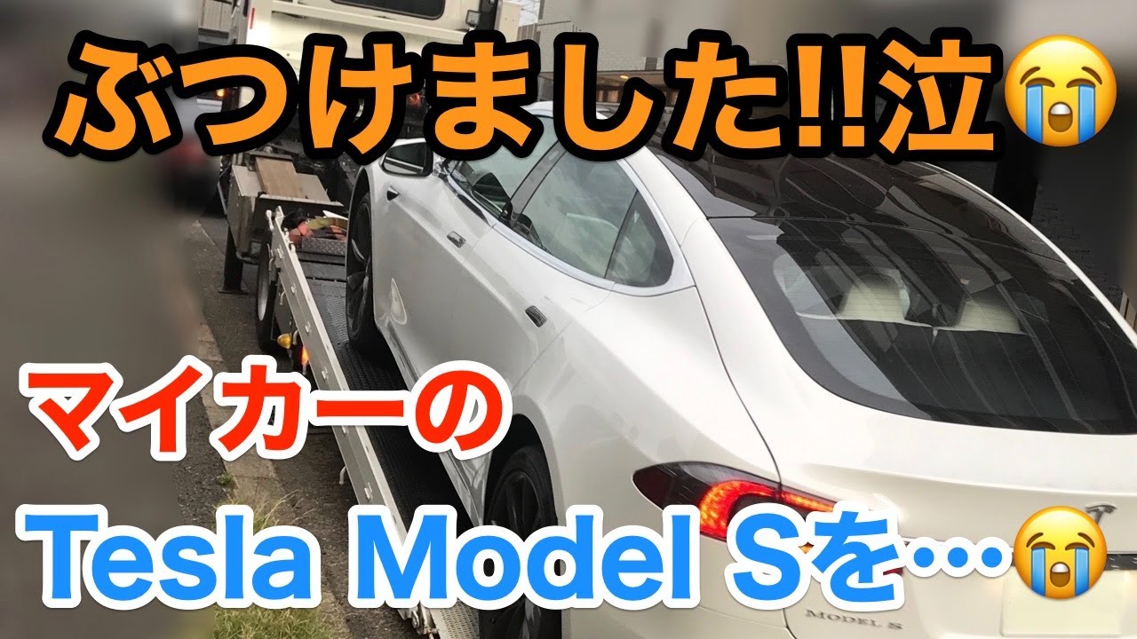 ショック ぶつけました マイカーのtesla Model S E Carlife With Yasutaka Gomi 五味やすたか Youtube