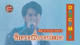 รักจางที่บางปะกง - อ๊อด โอภาส ทศพร (ภาพในสตูดิโอ)